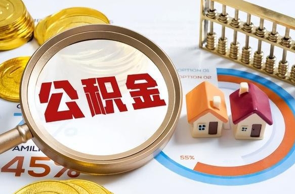 甘南离职公积金离职后可以取来吗（离职了公积金能立马取出来吗）